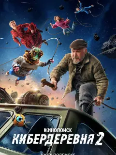 Кибердеревня российский сериал
